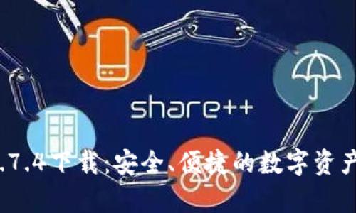 t p钱包1.7.4下载:安全、便捷的数字资产管理工具