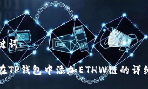 与关键词
如何在TP钱包中添加ETHW链的详细教程