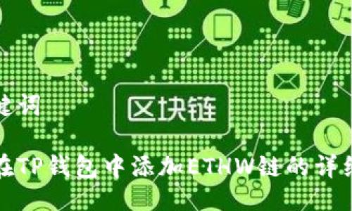 与关键词
如何在TP钱包中添加ETHW链的详细教程