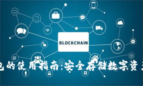 TP冷钱包的使用指南:安全存储数字资产的利器