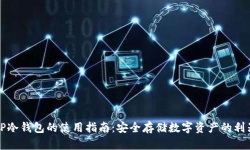 TP冷钱包的使用指南:安全存储数字资产的利器