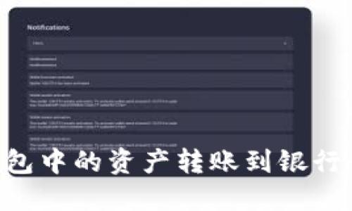 如何将TP钱包中的资产转账到银行卡:详细指南