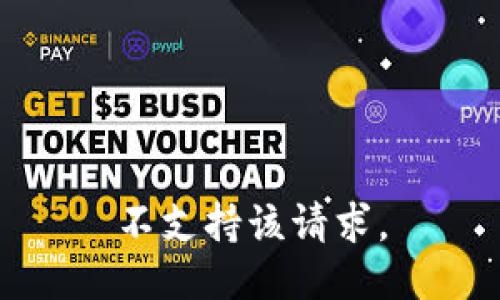 不支持该请求。