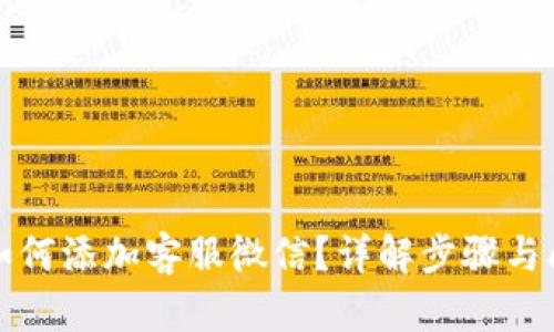 TP钱包如何添加客服微信?详解步骤与问题解答