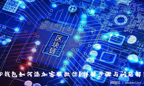 TP钱包如何添加客服微信?详解步骤与问题解答
