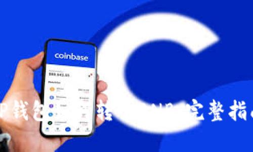 TP钱包如何转入BNB:完整指南