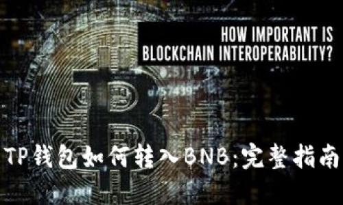 TP钱包如何转入BNB:完整指南