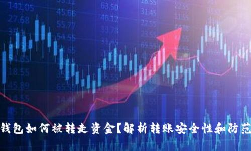 : TP钱包如何被转走资金?解析转账安全性和防范措施