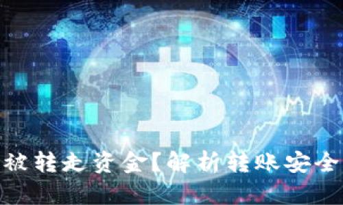 : TP钱包如何被转走资金?解析转账安全性和防范措施