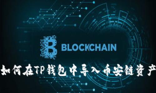 如何在TP钱包中导入币安链资产