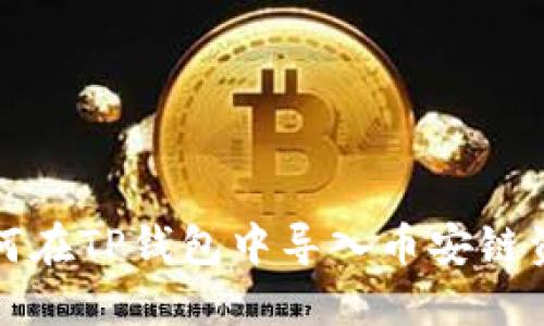 如何在TP钱包中导入币安链资产