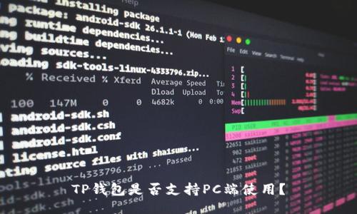 TP钱包是否支持PC端使用?