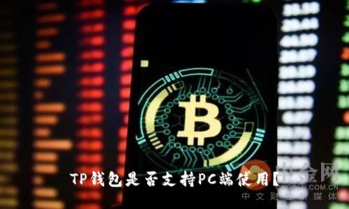 TP钱包是否支持PC端使用?