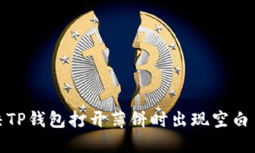 : 如何解决TP钱包打开薄饼时出现空白页面的问题
