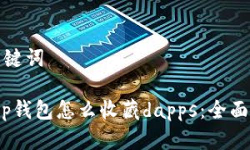 和关键词
: t p钱包怎么收藏dapps:全面指南