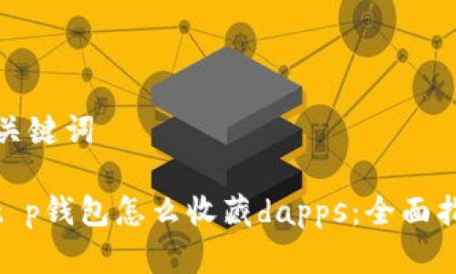 和关键词
: t p钱包怎么收藏dapps:全面指南