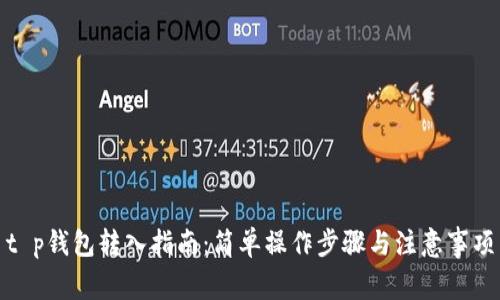 t p钱包转入指南:简单操作步骤与注意事项