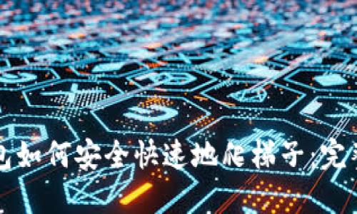 TP钱包如何安全快速地爬梯子:完整指南