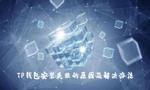 TP钱包安装失败的原因及解决办法