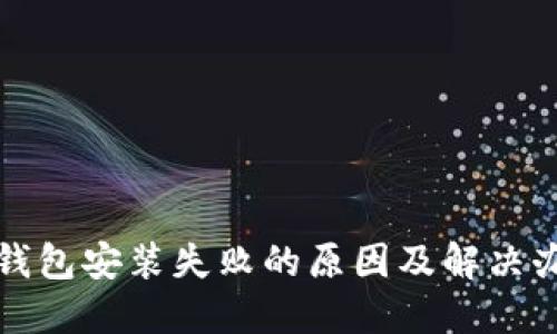 TP钱包安装失败的原因及解决办法