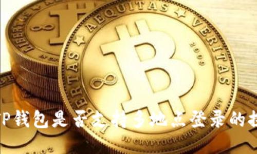 : TP钱包是否支持多地点登录的探讨