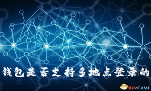 : TP钱包是否支持多地点登录的探讨