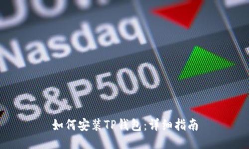 如何安装TP钱包:详细指南