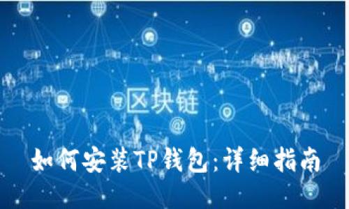 如何安装TP钱包:详细指南