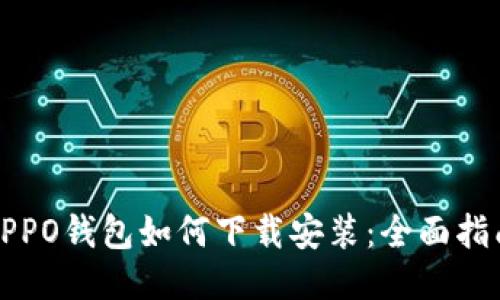 OPPO钱包如何下载安装:全面指南