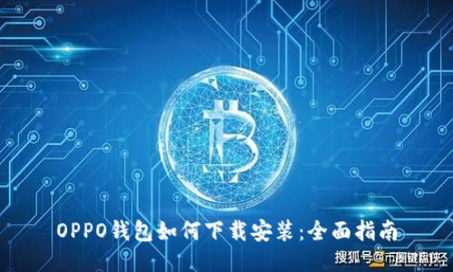 OPPO钱包如何下载安装:全面指南
