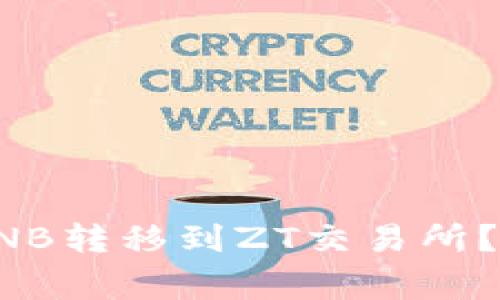 如何将TP钱包中的BNB转移到ZT交易所?详细步骤与注意事项
