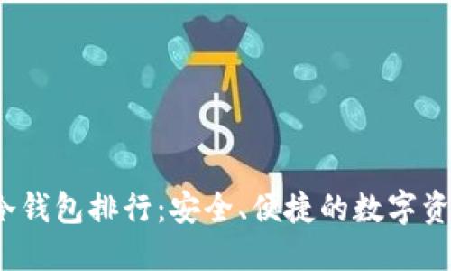2023年TP冷钱包排行:安全、便捷的数字资产保护选择