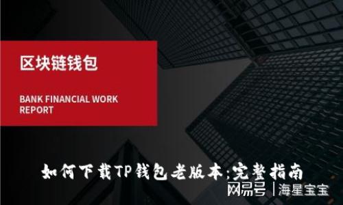 如何下载TP钱包老版本:完整指南