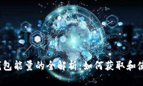 TP钱包能量的全解析:如何获取和使用?