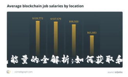 TP钱包能量的全解析:如何获取和使用?