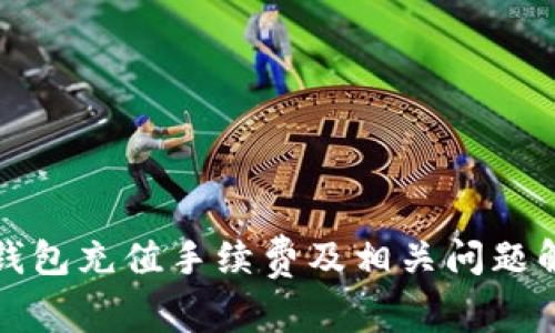 TP钱包充值手续费及相关问题解析