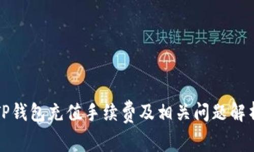 TP钱包充值手续费及相关问题解析