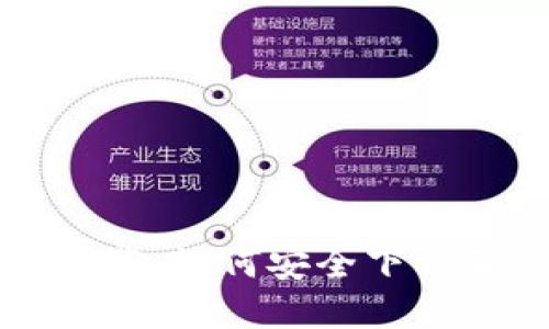TP钱包官网下载:如何安全下载正版苹果应用