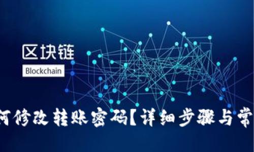 与关键词
T P钱包如何修改转账密码?详细步骤与常见问题解答