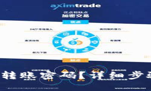 与关键词
T P钱包如何修改转账密码?详细步骤与常见问题解答
