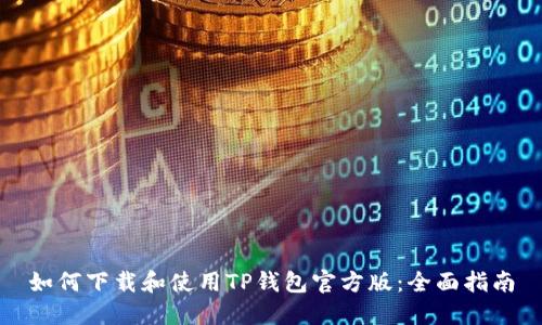 如何下载和使用TP钱包官方版:全面指南