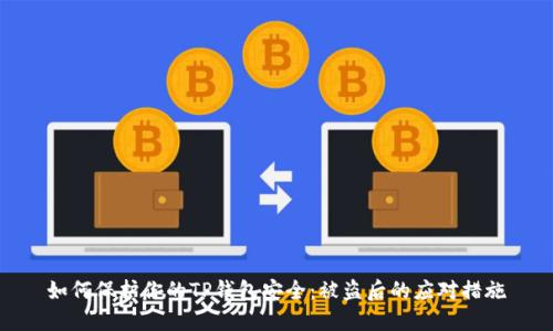 如何保护你的TP钱包安全:被盗后的应对措施