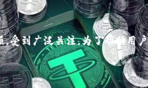 在数字货币快速发展的时代,很多用户希望能够便捷地进行币币兑换,其中T P钱包的币兑换USDT(Tether)作为一种热门选项,受到广泛关注。为了帮助用户更好地理解这一过程,本文将详细探讨T P钱包币兑换USDT的相关内容,提供实用的信息和技巧,帮助用户更有效地进行交易。
如何使用T P钱包兑换USDT的详细指南