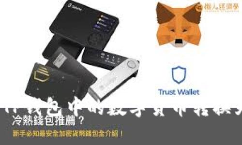 : 如何将TP钱包中的数字货币转换为人民币?