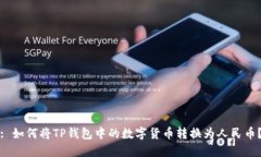 : 如何将TP钱包中的数字货