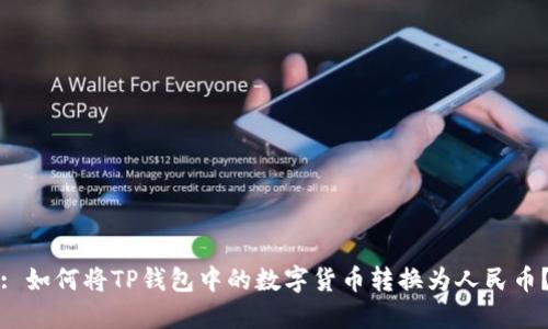 : 如何将TP钱包中的数字货币转换为人民币?