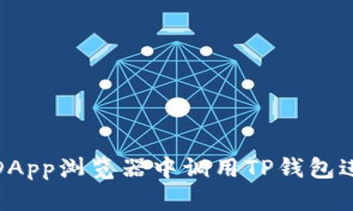 如何在DApp浏览器中调用TP钱包进行支付
