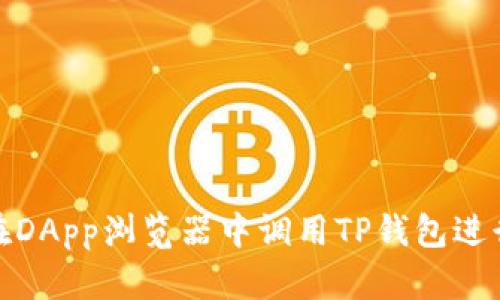 如何在DApp浏览器中调用TP钱包进行支付