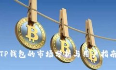 TP钱包的市场分析与用户指