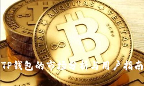 TP钱包的市场分析与用户指南